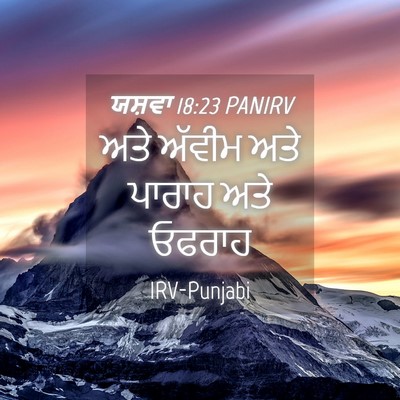 Picture 04 - ਯਸ਼ਵਾ 18:23 PANIRV - ਅਤੇ ਅੱਵੀਮ ਅਤੇ - Bible Verse Picture