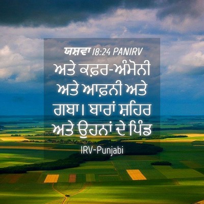 Picture 04 - ਯਸ਼ਵਾ 18:24 PANIRV - ਅਤੇ ਕਫ਼ਰ-ਅੰਮੋਨੀ - Bible Verse Picture