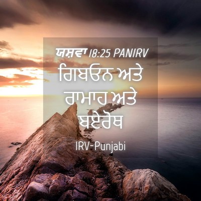 Picture 04 - ਯਸ਼ਵਾ 18:25 PANIRV - ਗਿਬਓਨ ਅਤੇ ਰਾਮਾਹ - Bible Verse Picture