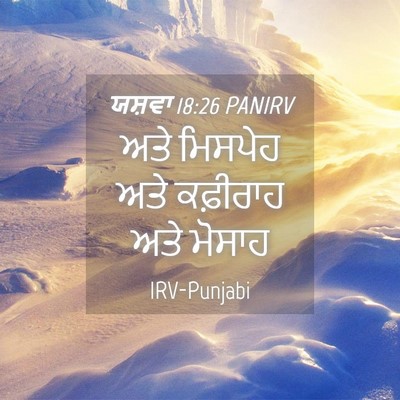 Picture 04 - ਯਸ਼ਵਾ 18:26 PANIRV - ਅਤੇ ਮਿਸਪੇਹ ਅਤੇ - Bible Verse Picture