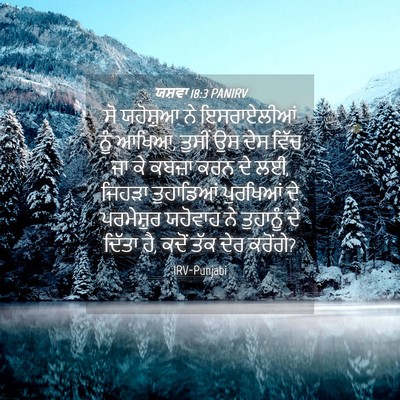 Picture 04 - ਯਸ਼ਵਾ 18:3 PANIRV - ਸੋ ਯਹੋਸ਼ੁਆ ਨੇ - Bible Verse Picture