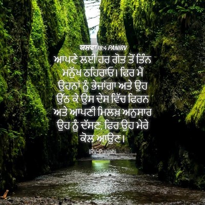 Picture 04 - ਯਸ਼ਵਾ 18:4 PANIRV - ਆਪਣੇ ਲਈ ਹਰ ਗੋਤ ਤੋਂ - Bible Verse Picture