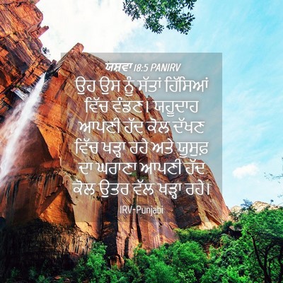 Picture 04 - ਯਸ਼ਵਾ 18:5 PANIRV - ਉਹ ਉਸ ਨੂੰ ਸੱਤਾਂ - Bible Verse Picture