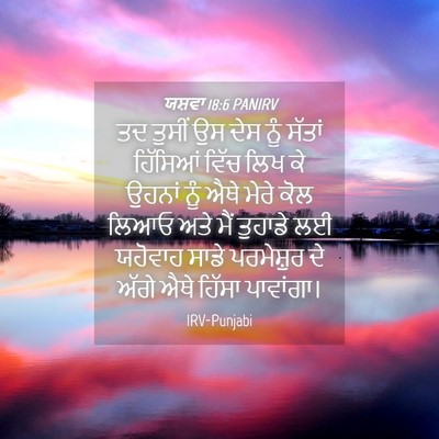 Picture 04 - ਯਸ਼ਵਾ 18:6 PANIRV - ਤਦ ਤੁਸੀਂ ਉਸ ਦੇਸ ਨੂੰ - Bible Verse Picture