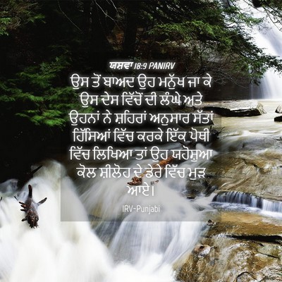 Picture 04 - ਯਸ਼ਵਾ 18:9 PANIRV - ਉਸ ਤੋਂ ਬਾਅਦ ਉਹ - Bible Verse Picture