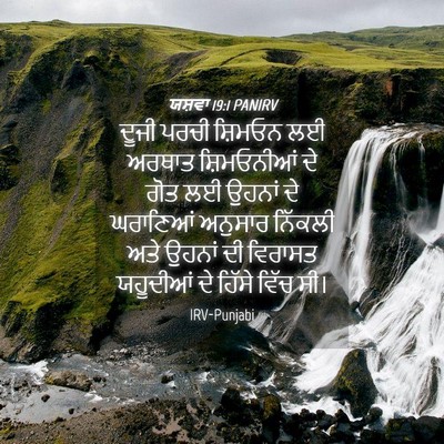 Picture 04 - ਯਸ਼ਵਾ 19:1 PANIRV - ਦੂਜੀ ਪਰਚੀ ਸ਼ਿਮਓਨ - Bible Verse Picture