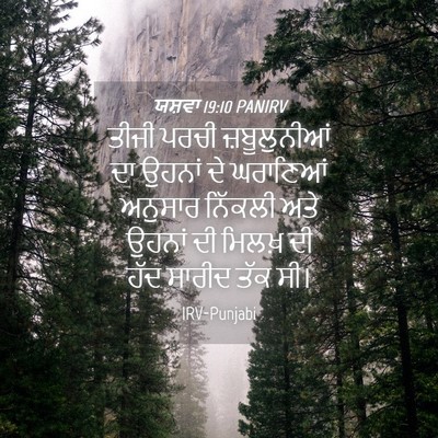 Picture 04 - ਯਸ਼ਵਾ 19:10 PANIRV - ਤੀਜੀ ਪਰਚੀ - Bible Verse Picture
