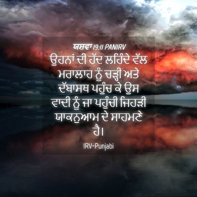 Picture 04 - ਯਸ਼ਵਾ 19:11 PANIRV - ਉਹਨਾਂ ਦੀ ਹੱਦ - Bible Verse Picture