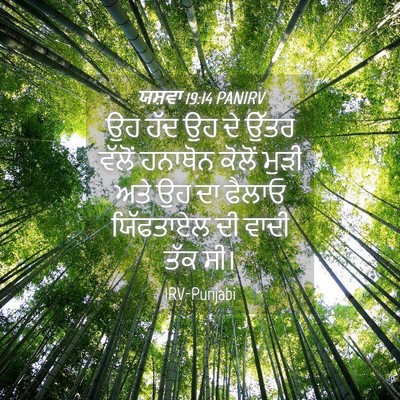 Picture 04 - ਯਸ਼ਵਾ 19:14 PANIRV - ਉਹ ਹੱਦ ਉਹ ਦੇ ਉੱਤਰ - Bible Verse Picture