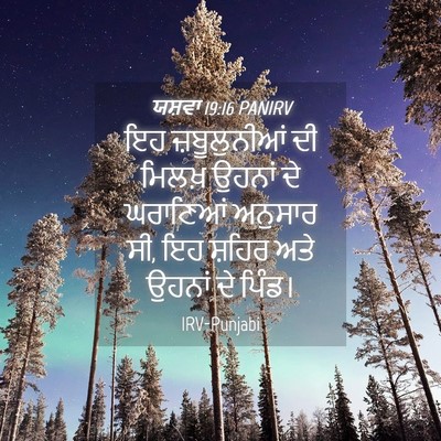 Picture 04 - ਯਸ਼ਵਾ 19:16 PANIRV - ਇਹ ਜ਼ਬੂਲੁਨੀਆਂ ਦੀ - Bible Verse Picture