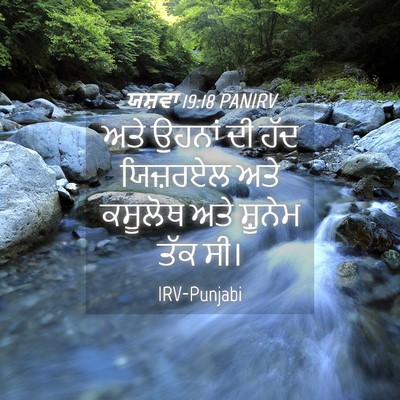 Picture 04 - ਯਸ਼ਵਾ 19:18 PANIRV - ਅਤੇ ਉਹਨਾਂ ਦੀ ਹੱਦ - Bible Verse Picture