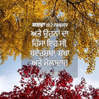 Picture 04 - ਯਸ਼ਵਾ 19:2 PANIRV - ਅਤੇ ਉਹਨਾਂ ਦਾ ਹਿੱਸਾ - Bible Verse Picture