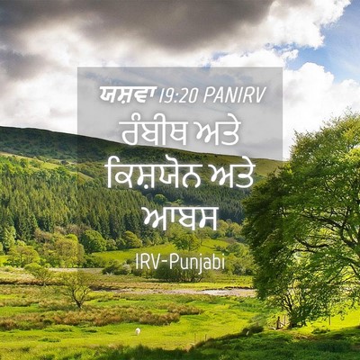 Picture 04 - ਯਸ਼ਵਾ 19:20 PANIRV - ਰੰਬੀਥ ਅਤੇ ਕਿਸ਼ਯੋਨ - Bible Verse Picture