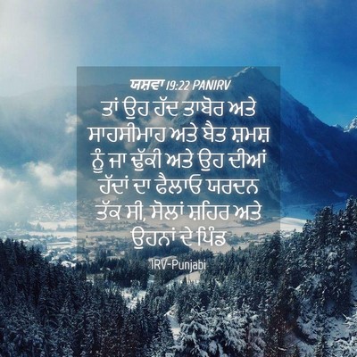 Picture 04 - ਯਸ਼ਵਾ 19:22 PANIRV - ਤਾਂ ਉਹ ਹੱਦ ਤਾਬੋਰ - Bible Verse Picture