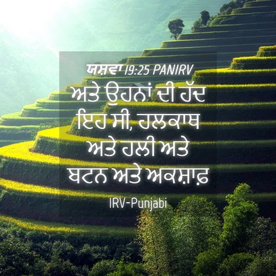 Picture 04 - ਯਸ਼ਵਾ 19:25 PANIRV - ਅਤੇ ਉਹਨਾਂ ਦੀ ਹੱਦ ਇਹ - Bible Verse Picture