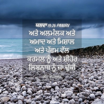 Picture 04 - ਯਸ਼ਵਾ 19:26 PANIRV - ਅਤੇ ਅਲਮੰਲਕ ਅਤੇ - Bible Verse Picture