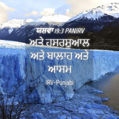 Picture 04 - ਯਸ਼ਵਾ 19:3 PANIRV - ਅਤੇ ਹਸਰਸ਼ੂਆਲ ਅਤੇ - Bible Verse Picture