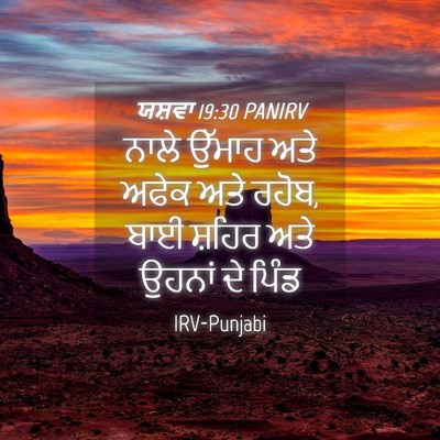Picture 04 - ਯਸ਼ਵਾ 19:30 PANIRV - ਨਾਲੇ ਉੱਮਾਹ ਅਤੇ - Bible Verse Picture