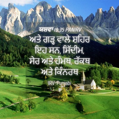 Picture 04 - ਯਸ਼ਵਾ 19:35 PANIRV - ਅਤੇ ਗੜ੍ਹ ਵਾਲੇ - Bible Verse Picture