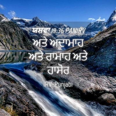 Picture 04 - ਯਸ਼ਵਾ 19:36 PANIRV - ਅਤੇ ਅਦਾਮਾਹ ਅਤੇ - Bible Verse Picture