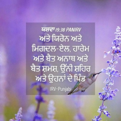 Picture 04 - ਯਸ਼ਵਾ 19:38 PANIRV - ਅਤੇ ਯਿਰੋਨ ਅਤੇ - Bible Verse Picture