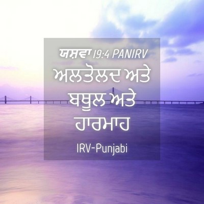 Picture 04 - ਯਸ਼ਵਾ 19:4 PANIRV - ਅਲਤੋਲਦ ਅਤੇ ਬਥੂਲ - Bible Verse Picture