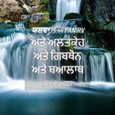 Picture 04 - ਯਸ਼ਵਾ 19:44 PANIRV - ਅਤੇ ਅਲਤਕੇਹ ਅਤੇ - Bible Verse Picture