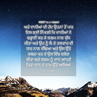 Picture 04 - ਯਸ਼ਵਾ 19:47 PANIRV - ਅਤੇ ਦਾਨੀਆਂ ਦੀ ਹੱਦ - Bible Verse Picture