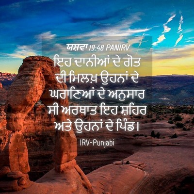 Picture 04 - ਯਸ਼ਵਾ 19:48 PANIRV - ਇਹ ਦਾਨੀਆਂ ਦੇ ਗੋਤ ਦੀ - Bible Verse Picture