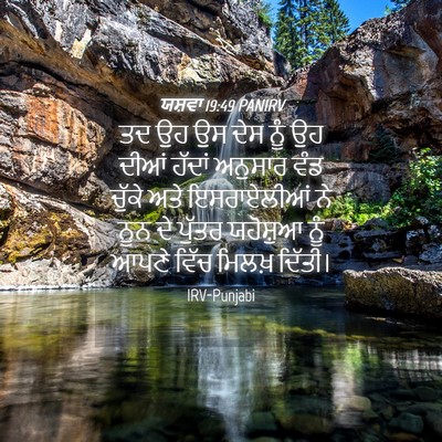 Picture 04 - ਯਸ਼ਵਾ 19:49 PANIRV - ਤਦ ਉਹ ਉਸ ਦੇਸ ਨੂੰ ਉਹ - Bible Verse Picture