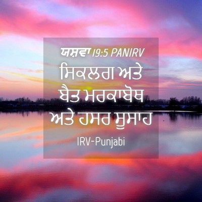 Picture 04 - ਯਸ਼ਵਾ 19:5 PANIRV - ਸਿਕਲਗ ਅਤੇ ਬੈਤ - Bible Verse Picture