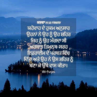Picture 04 - ਯਸ਼ਵਾ 19:50 PANIRV - ਯਹੋਵਾਹ ਦੇ ਹੁਕਮ - Bible Verse Picture