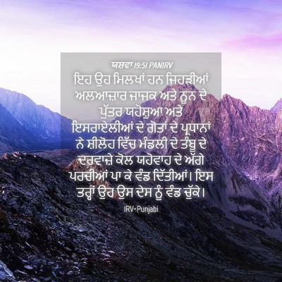 Picture 04 - ਯਸ਼ਵਾ 19:51 PANIRV - ਇਹ ਉਹ ਮਿਲਖਾਂ ਹਨ - Bible Verse Picture