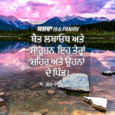 Picture 04 - ਯਸ਼ਵਾ 19:6 PANIRV - ਬੈਤ ਲਬਾਓਥ ਅਤੇ - Bible Verse Picture