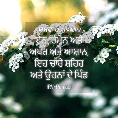 Picture 04 - ਯਸ਼ਵਾ 19:7 PANIRV - ਏਨ ਰਿੰਮੋਨ ਅਤੇ ਅਥਰ - Bible Verse Picture
