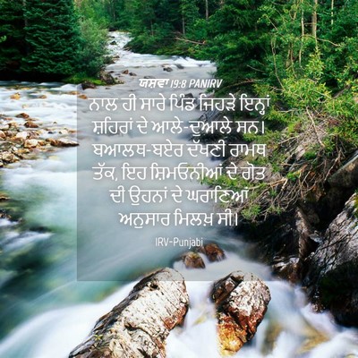 Picture 04 - ਯਸ਼ਵਾ 19:8 PANIRV - ਨਾਲ ਹੀ ਸਾਰੇ ਪਿੰਡ - Bible Verse Picture