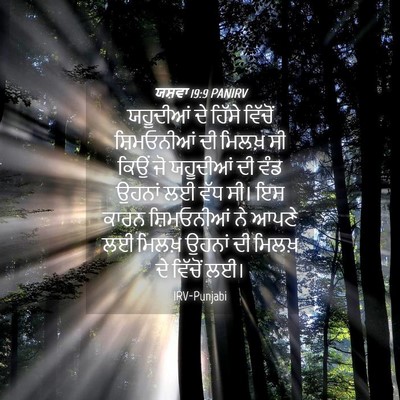 Picture 04 - ਯਸ਼ਵਾ 19:9 PANIRV - ਯਹੂਦੀਆਂ ਦੇ ਹਿੱਸੇ - Bible Verse Picture