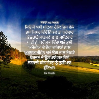 Picture 04 - ਯਸ਼ਵਾ 2:10 PANIRV - ਕਿਉਂ ਜੋ ਅਸੀਂ ਸੁਣਿਆ - Bible Verse Picture