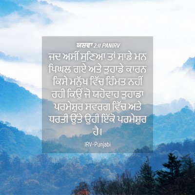 Picture 04 - ਯਸ਼ਵਾ 2:11 PANIRV - ਜਦ ਅਸੀਂ ਸੁਣਿਆ ਤਾਂ - Bible Verse Picture