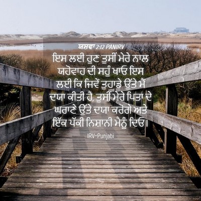 Picture 04 - ਯਸ਼ਵਾ 2:12 PANIRV - ਇਸ ਲਈ ਹੁਣ ਤੁਸੀਂ - Bible Verse Picture