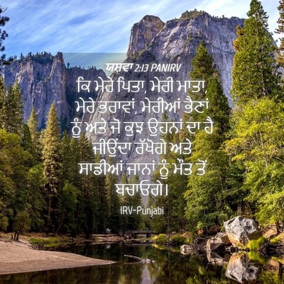Picture 04 - ਯਸ਼ਵਾ 2:13 PANIRV - ਕਿ ਮੇਰੇ ਪਿਤਾ, ਮੇਰੀ - Bible Verse Picture