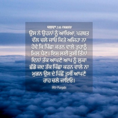Picture 04 - ਯਸ਼ਵਾ 2:16 PANIRV - ਉਸ ਨੇ ਉਹਨਾਂ ਨੂੰ - Bible Verse Picture