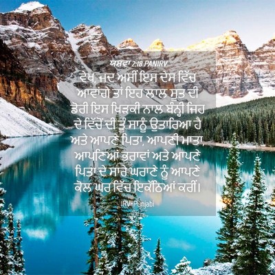 Picture 04 - ਯਸ਼ਵਾ 2:18 PANIRV - ਵੇਖ, ਜਦ ਅਸੀਂ ਇਸ ਦੇਸ - Bible Verse Picture