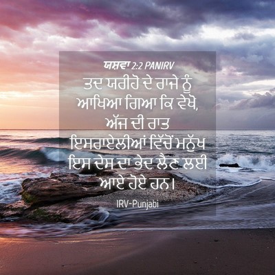Picture 04 - ਯਸ਼ਵਾ 2:2 PANIRV - ਤਦ ਯਰੀਹੋ ਦੇ ਰਾਜੇ - Bible Verse Picture