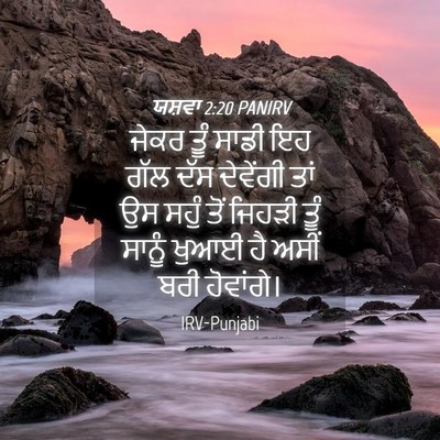 Picture 04 - ਯਸ਼ਵਾ 2:20 PANIRV - ਜੇਕਰ ਤੂੰ ਸਾਡੀ ਇਹ - Bible Verse Picture
