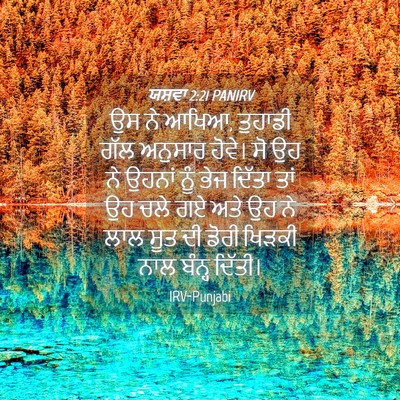 Picture 04 - ਯਸ਼ਵਾ 2:21 PANIRV - ਉਸ ਨੇ ਆਖਿਆ, ਤੁਹਾਡੀ - Bible Verse Picture