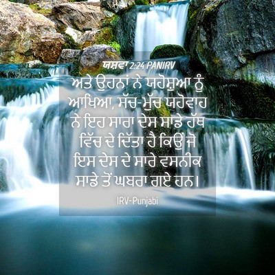 Picture 04 - ਯਸ਼ਵਾ 2:24 PANIRV - ਅਤੇ ਉਹਨਾਂ ਨੇ - Bible Verse Picture