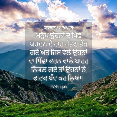 Picture 04 - ਯਸ਼ਵਾ 2:7 PANIRV - ਮਨੁੱਖ ਉਹਨਾਂ ਦੇ - Bible Verse Picture