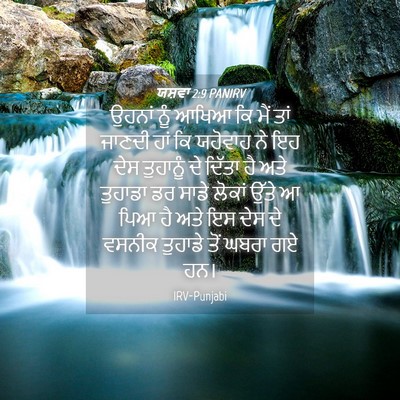 Picture 04 - ਯਸ਼ਵਾ 2:9 PANIRV - ਉਹਨਾਂ ਨੂੰ ਆਖਿਆ ਕਿ - Bible Verse Picture