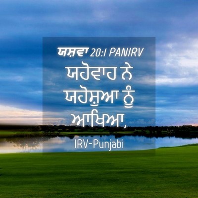 Picture 04 - ਯਸ਼ਵਾ 20:1 PANIRV - ਯਹੋਵਾਹ ਨੇ ਯਹੋਸ਼ੁਆ - Bible Verse Picture